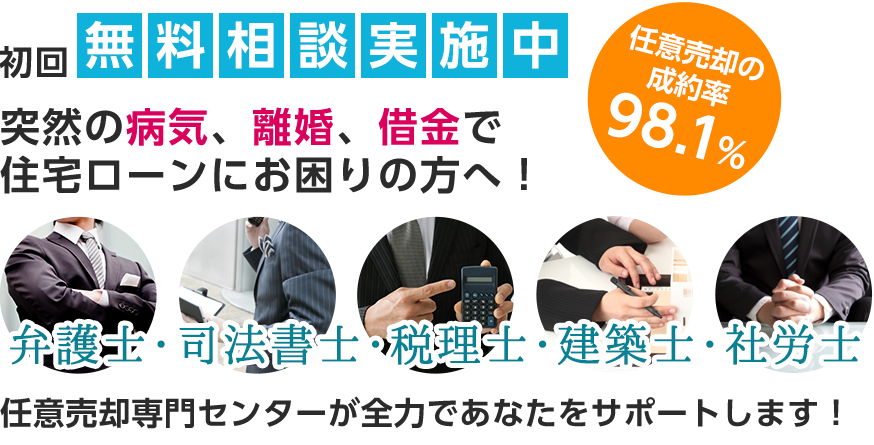 相談無料。突然の病気、離婚、借金で住宅ローンにお困りの方へ!弁護士・司法書士・税理士・建築士・社労士全てが揃う士業会があなたを全力でサポート!