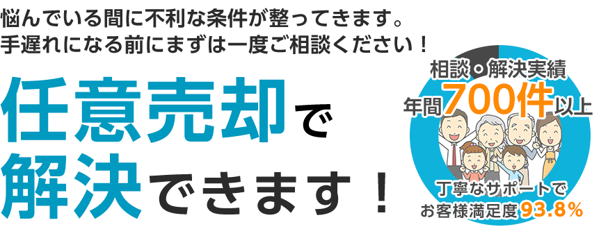 突然の病気、離婚、借金で住宅ローンにお困りの方！任意売却で解決できます！